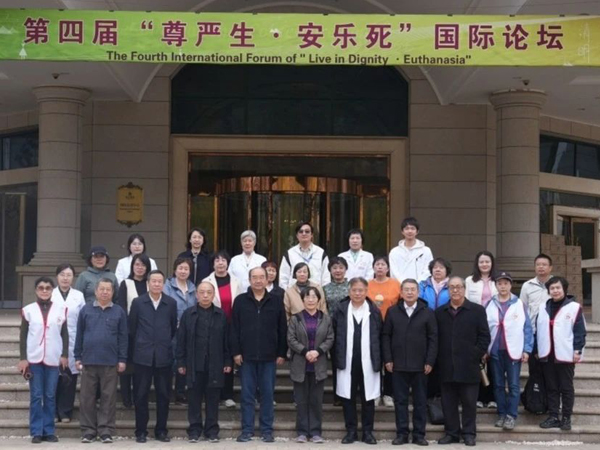 第四届“尊严生·安乐死”国际论坛在津举行