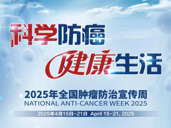 2025全国肿瘤防治宣传周