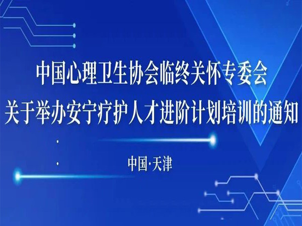 中国心理卫生协会临终关怀专委会关于举办安宁疗护人才进阶计划培训的通知